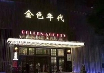 南江KTV陪唱男公关哪家最便宜-金色年代KTV便宜消费点评
