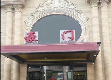 南江哪个KTV少爷最好玩-豪门国际KTV消费少爷服务点评